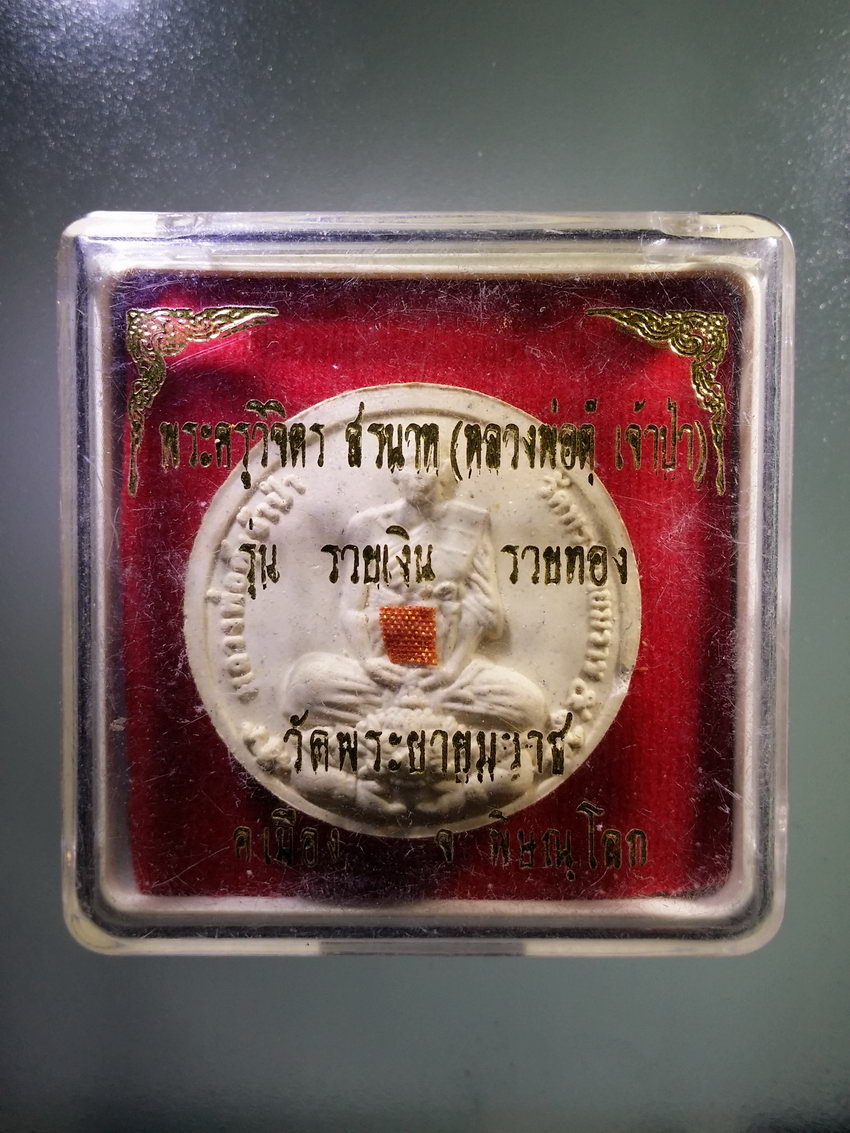 รหัสสินค้า พระมีกล่อง 1187 พระผงจันทร์ลอยติดจีวร หลวงพ่อตุ๊เจ้าป่า วัดพระยายมราช อำเภอเมือง จังหวัดพิษณุโลก รุ่นรวยเงินรวยทอง