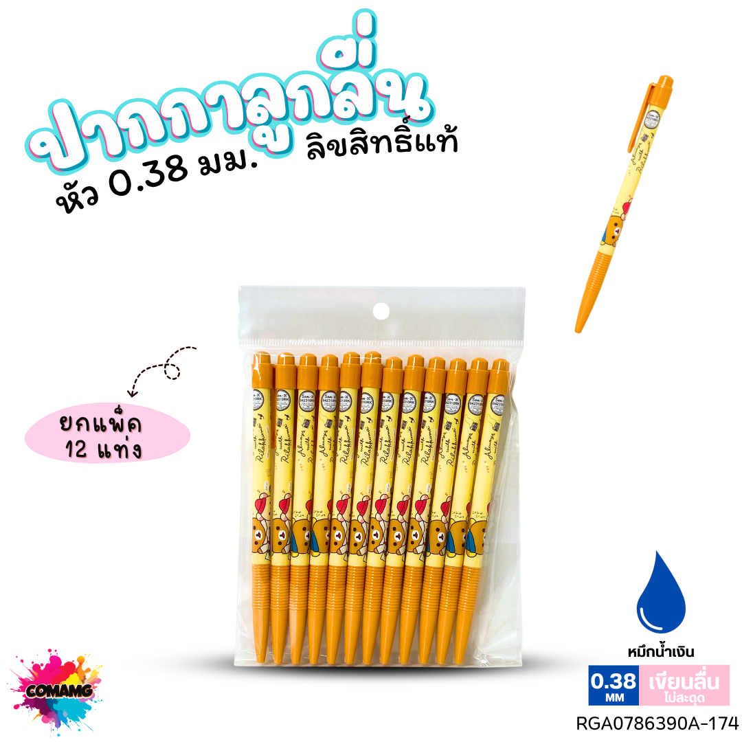 ปากกาลูกลื่น หัว 0.38 มม. ยกแพ็ค 12 ด้าม ลายการ์ตูนริลัคคุมะ Rilakkuma หมึกแดง หมึกน้ำเงิน ลิขสิทธิ์แท้100%