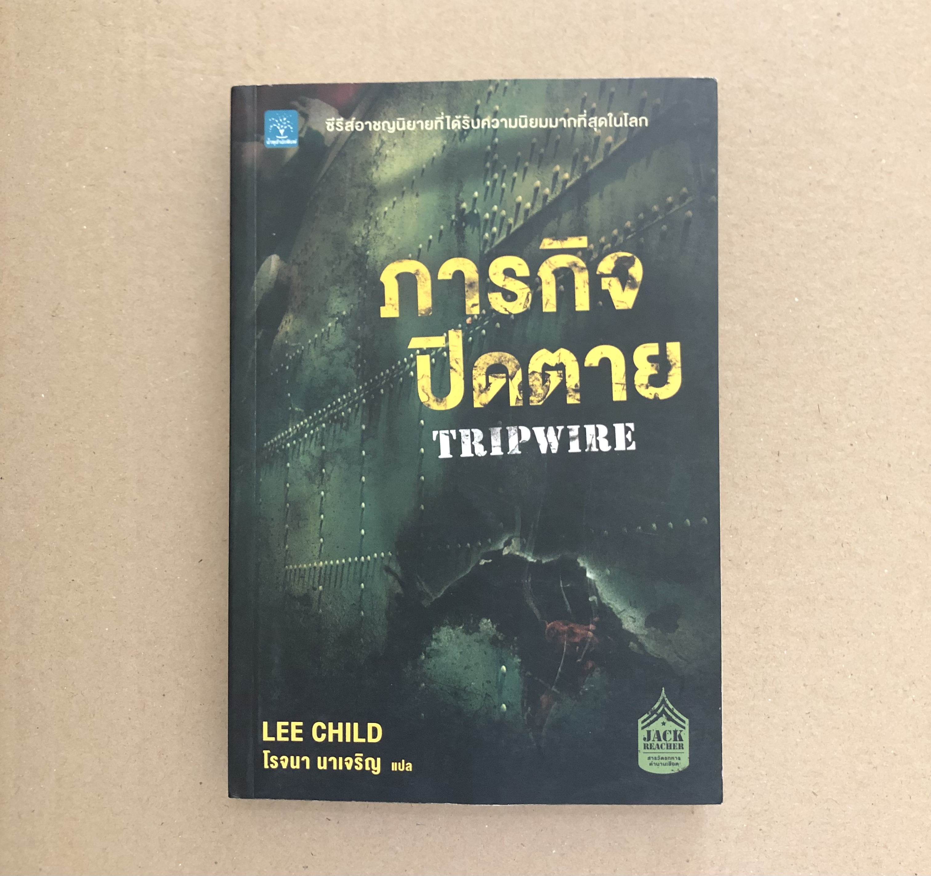 Jack Reacher : ภารกิจปิดตาย