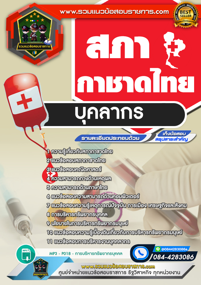 แนวข้อสอบบุคลากร สภากาชาดไทย