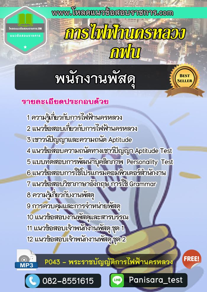 แนวข้อสอบพนักงานพัสดุ 3 การไฟฟ้านครหลวง กฟน