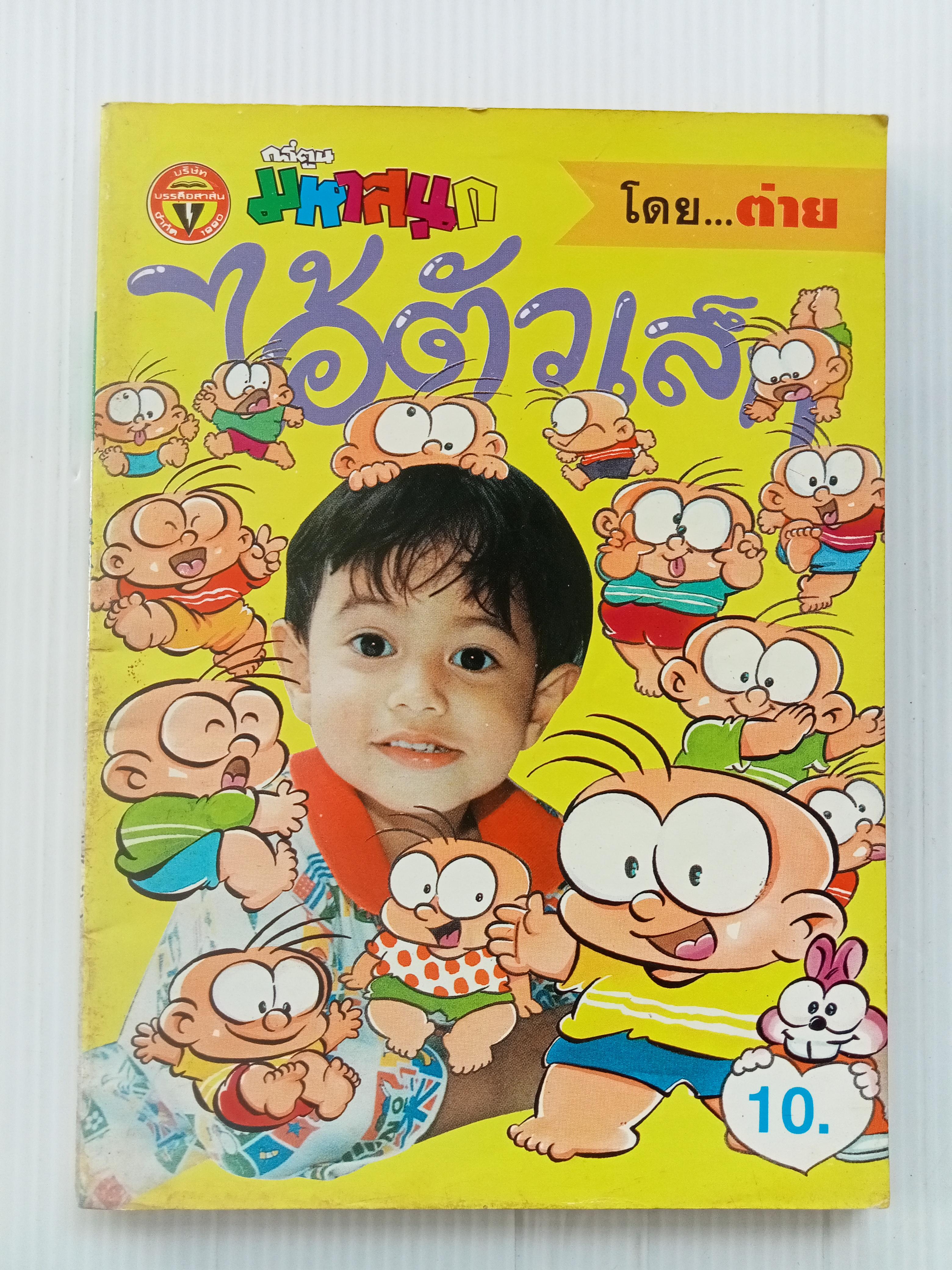 ไอ้ตัวเล็ก เล่ม 13