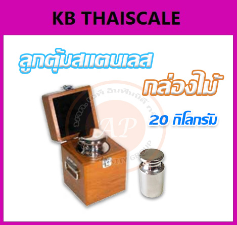 ตุ้มน้ำหนักสแตนเลสมาตรฐาน20กิโลกรัม สำหรับสอบเทียบเครื่องชั่งน้ำหนักดิจิตอลทุกชนิด สอบเทียบน้ำหนักชั่งไม่เกิน20กิโลกรัม (ใบเซอร์ฯ ISO 17025 สอบถามเพิ่มเติม)