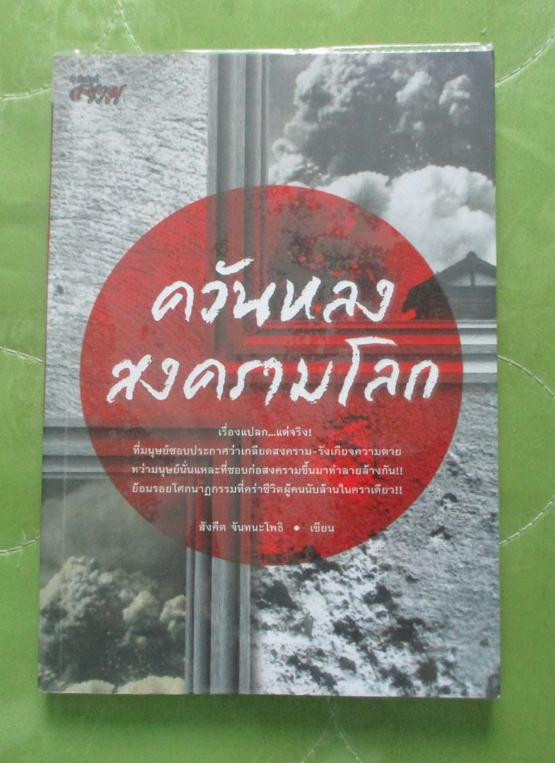 หนังสือ ควันหลงสงครามโลก