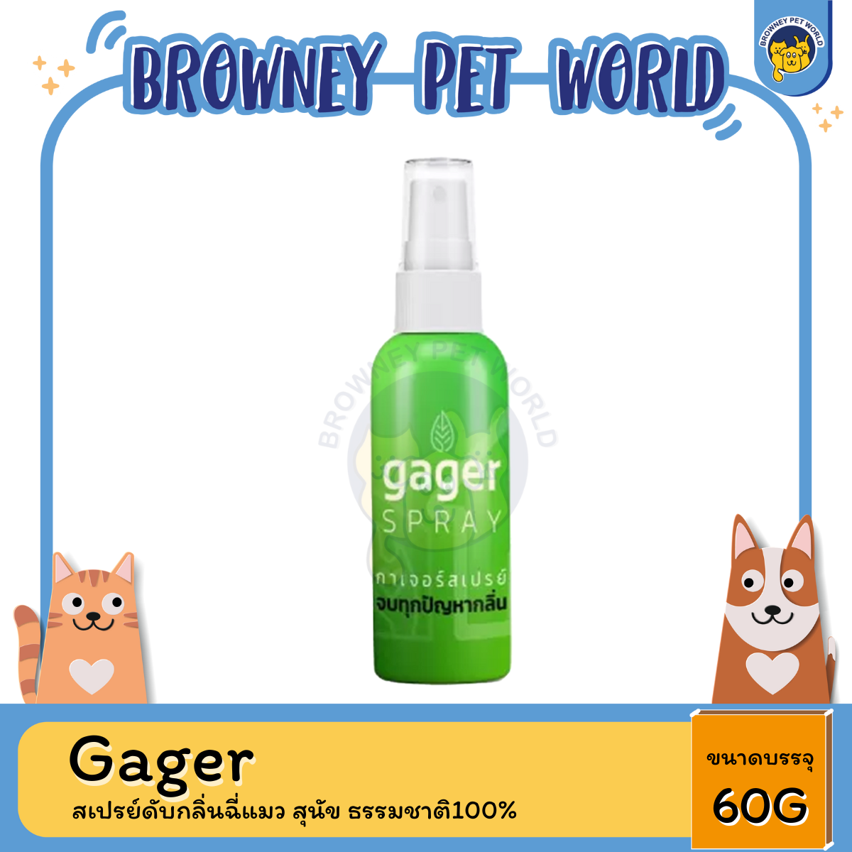 Gager กาเจอร์ สเปรย์ดับกลิ่นฉี่แมว สุนัข ดับกลิ่นตัวสัตว์เลี้ยงทุกชนิด60ml