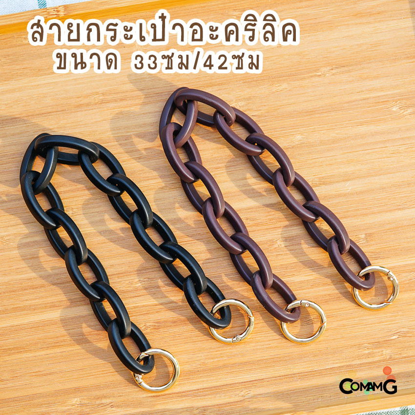 สายกระเป๋าอะคริลิค สายเรซิ่นห่วงโซ่ อะไหล่กลม สายกระเป๋าถือ 33CM/42CM พร้อมส่ง