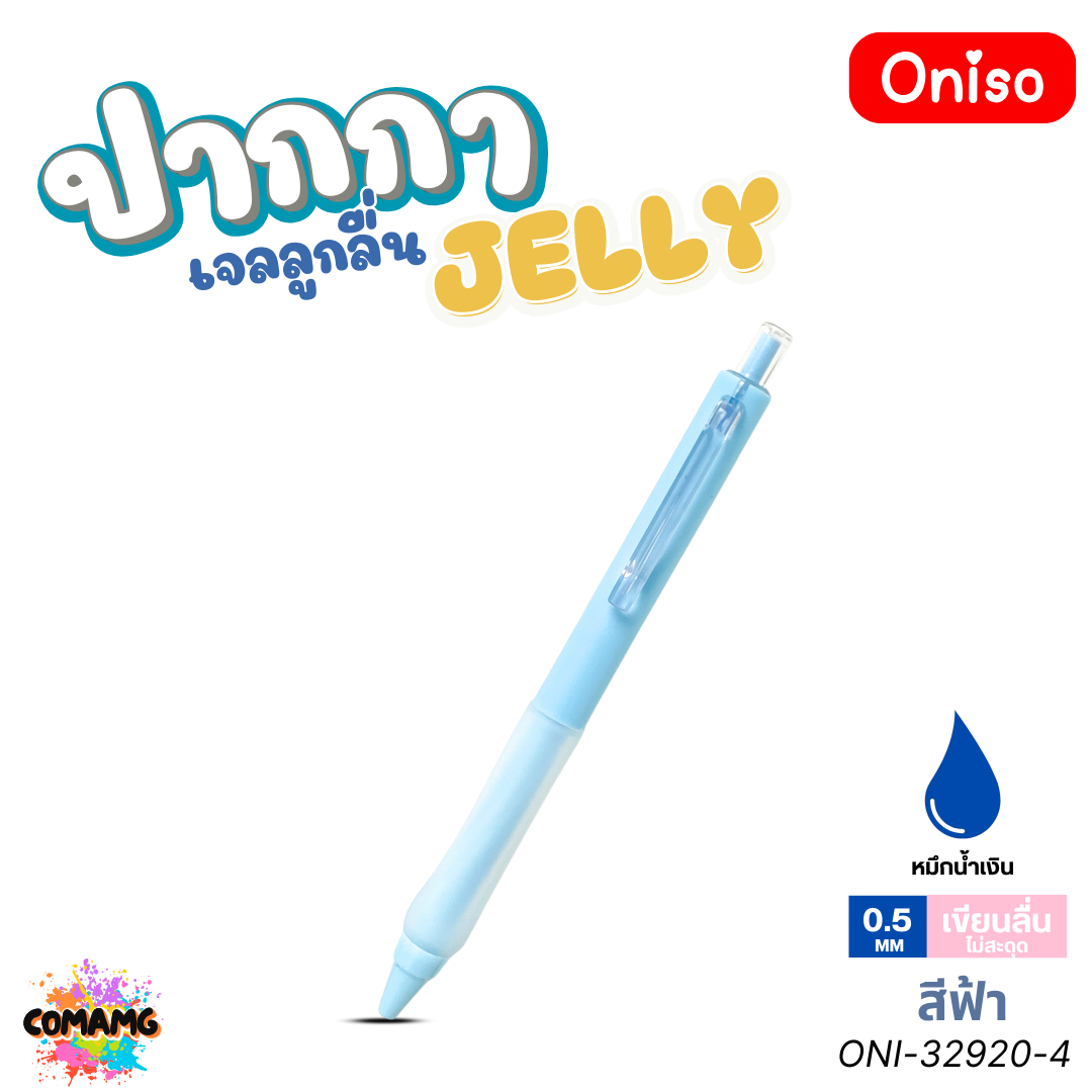 Oniso ปากกาเจล Jelly รุ่น ONI-32920 Gel Pen หมึกสีน้ำเงิน หัวขนาด 0.5มม ด้ามจับซิลิโคน ออกบิลได้ พร้อมส่ง