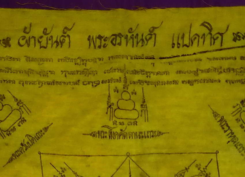 รหัสสินค้า ผ้ายันต์สำนักต่างๆ 051 ผ้ายันต์พระอรหันต์ 8 ทิศ ที่ระลึกในงานผูกพัทธสีมา วัดซองพลู อำเภอบางกรวย จังหวัดนนทบุรี สร้างปี 2543