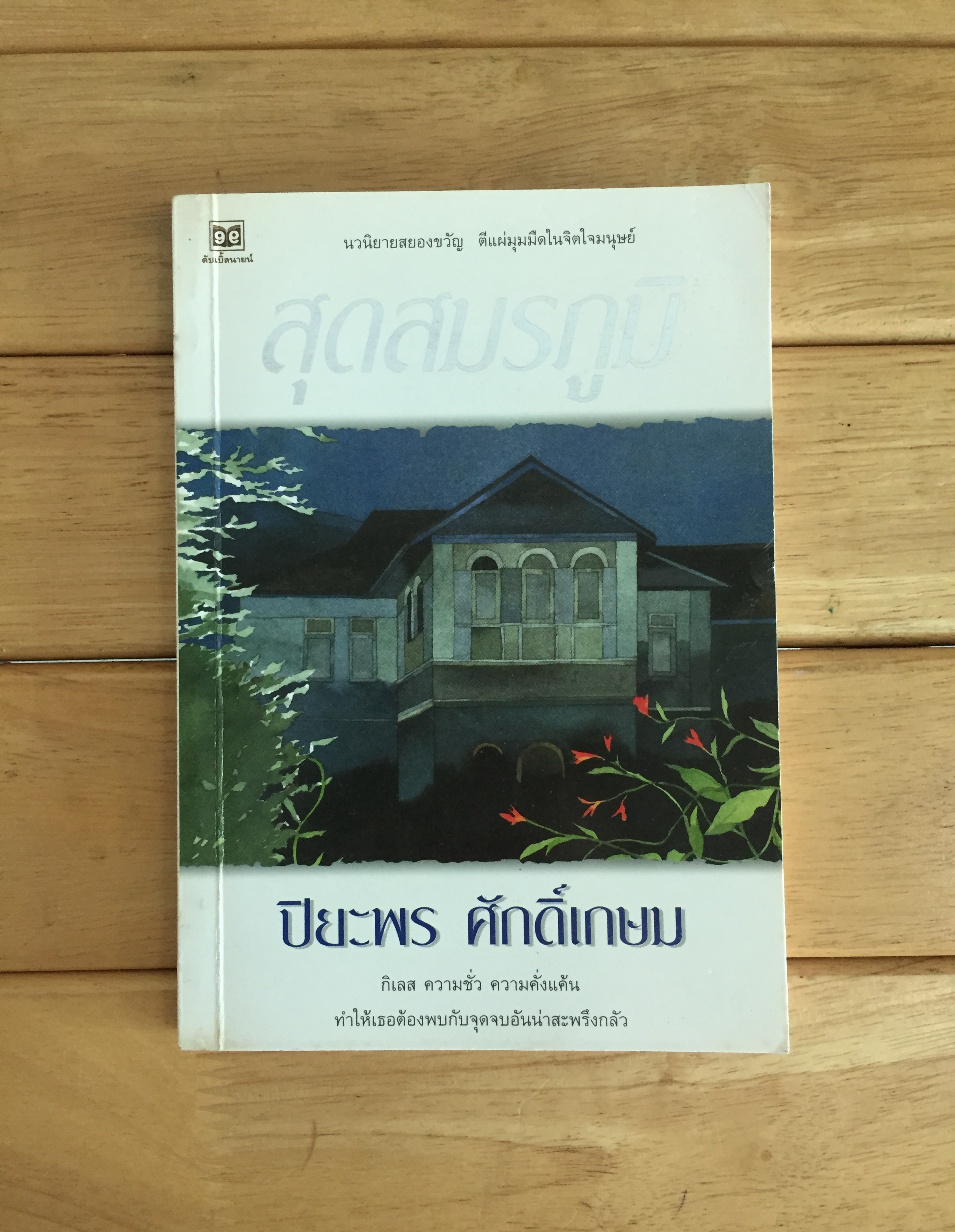สุดสมรภูมิ