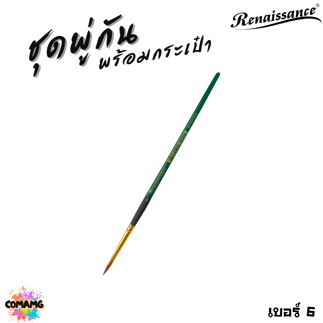 Renaissance ชุดพู่กันสีน้ำ พร้อมกระเป๋า มีทั้งหมด 15ชิ้น ครบเซ็ตการใช้งาน พร้อมส่ง