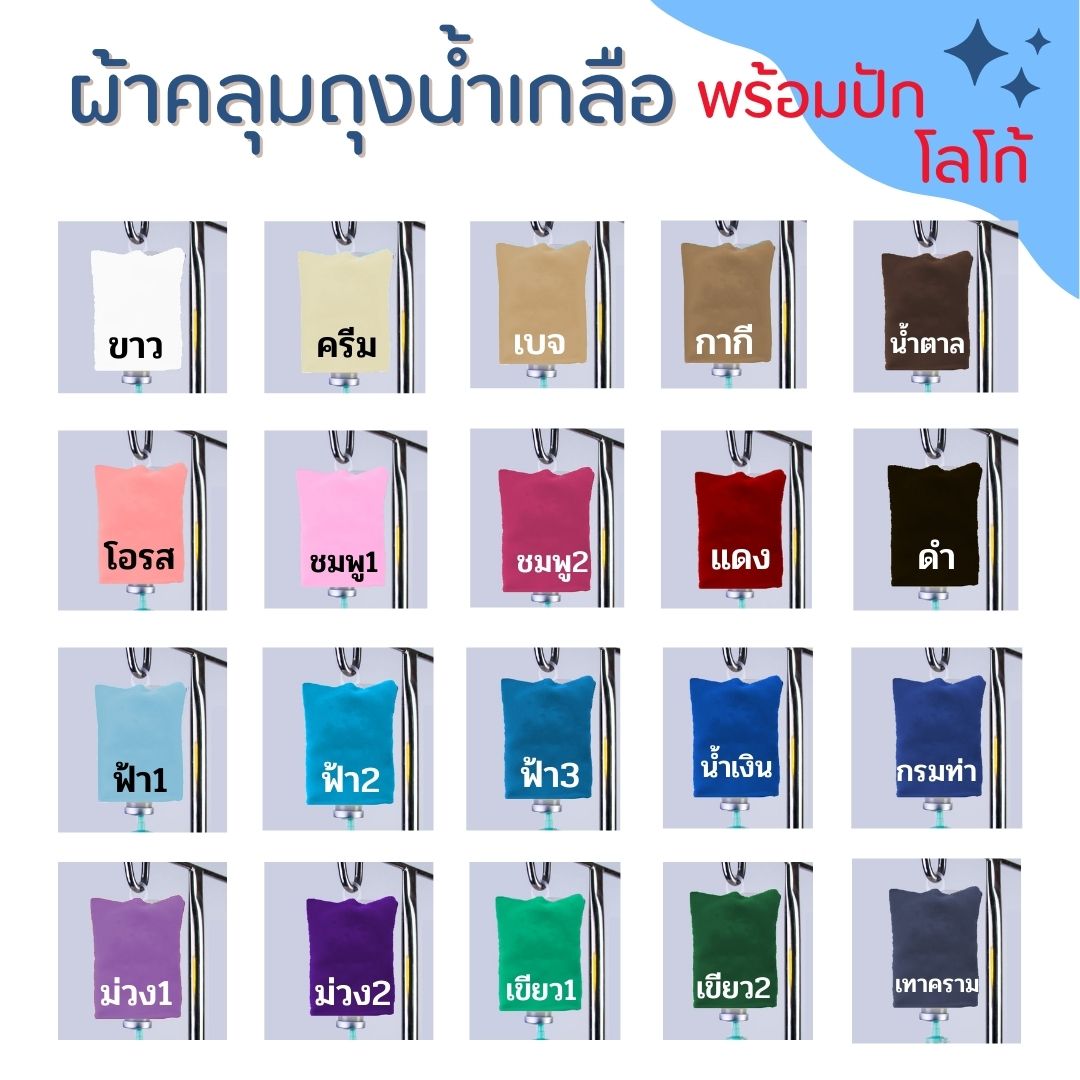 คลุมถุงน้ำเกลือ ผ้าคลุมกระปุกน้ำเกลือ ผ้าบังถุงน้ำเกลือ คลุมกระปุกวิตามินดริฟ พร้อมปักโลโก้