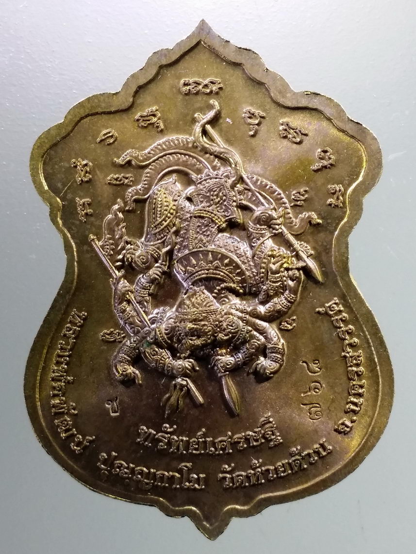 รหัสสินค้า พระมีกล่อง 099 เหรียญหลังหนุมาน หลวงพ่อพัฒน์ วัดห้วยด้วน อำเภอหนองบัว จังหวัดนครสวรรค์ รุ่น ทรัพย์เศรษฐี เนื้อชนวน ตอกโค๊ต หมายเลข ๗๖๘