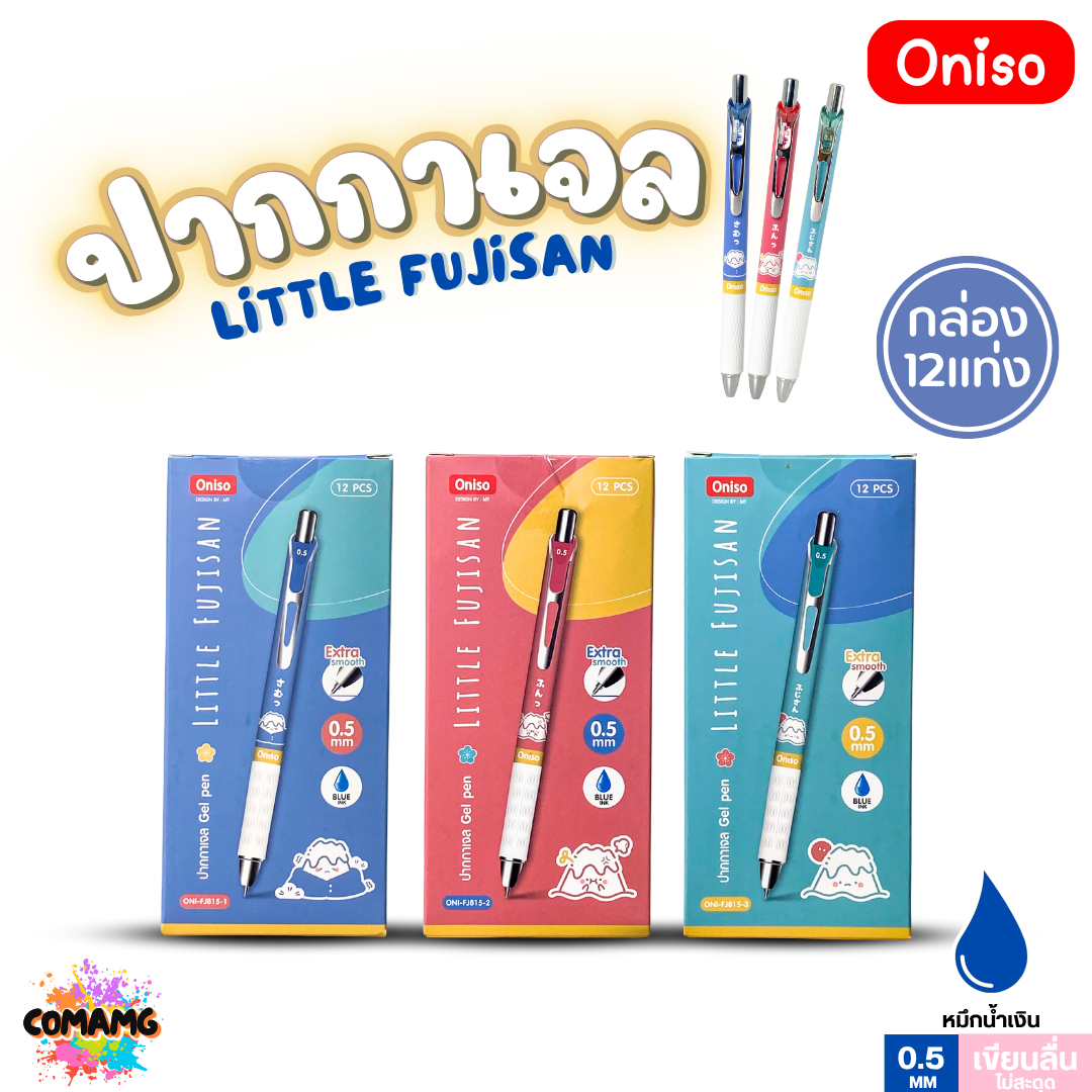 (ยกกล่อง12แท่ง) Oniso ปากกาเจล Gel Pen ฟูจิซัง รุ่น ONI-FJ815 หมึกสีน้ำเงิน หัวขนาด 0.5มม ออกบิลได้ พร้อมส่ง