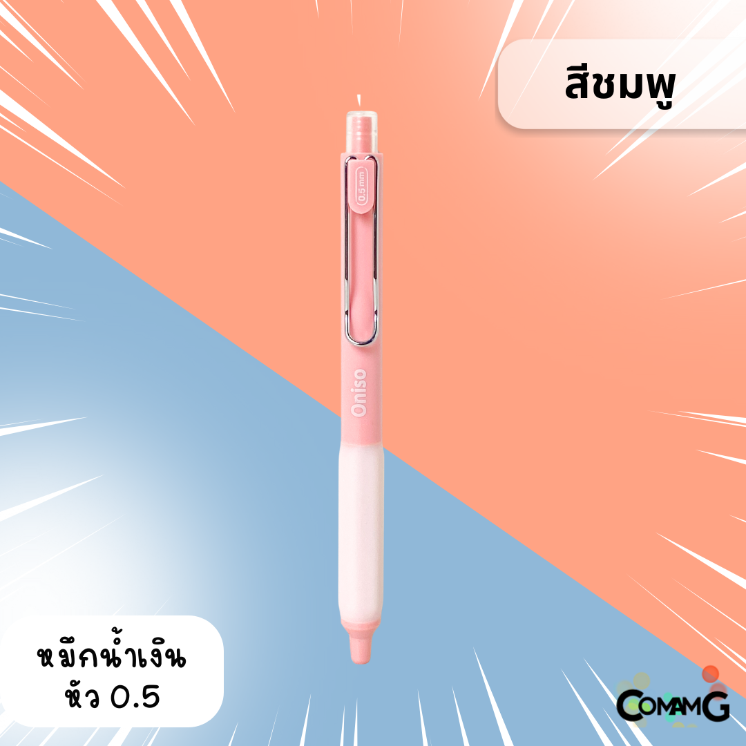 Oniso ปากกาเจลสุดฮิต หัวลูกลื่น2ชั้น หัว 0.5 มม.หมีกสีน้ำเงินรุ่น ONI-9133 โอนิโซะ มียางจับนุ่มมือ พร้อมส่ง