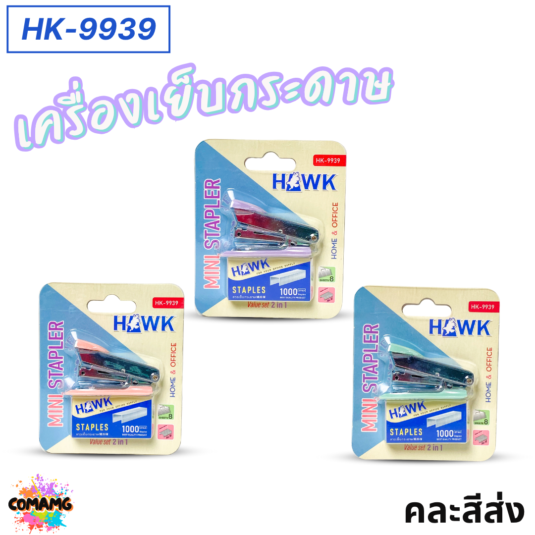 Hawk แม๊กเครื่องเย็บกระดาษ รุ่นมินิ สะดวกพกพา รุ่น HK-9939 คละสี พร้อมส่ง