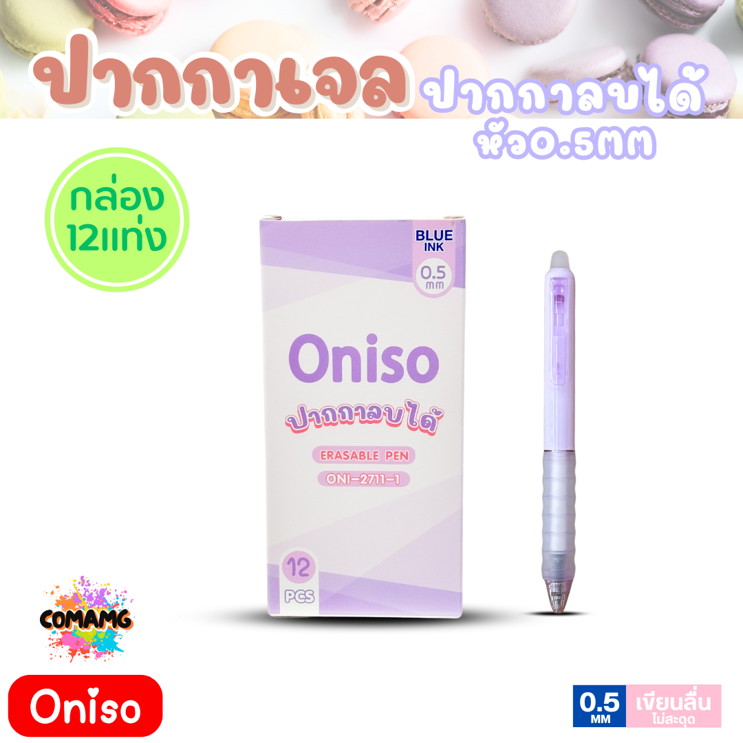 (ยกกล่อง 12แท่ง) Oniso โอนิโซะ ปากกาลบได้ หมึกน้ำเงิน หัว0.5มม. รุ่นมาการอง oni-2711 สีโทนพาสเทล มียางจับนุ่มมือ พร้อมส่ง