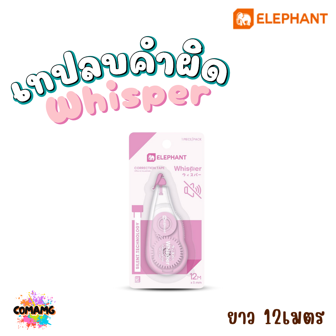 Elephant เทปลบคำผิด รุ่น Whisper วิสเปอร์ ลิควิดเทป Correction Tape ยาว 12 เมตร คละสีส่ง พร้อมส่งค่ะ