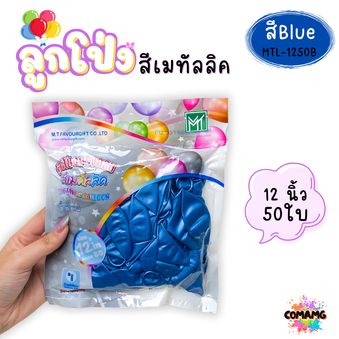 ลูกโป่งสีเมทัลลิค แพ็ค 12ใบ แพ็ค 50ใบ ขนาด 12นิ้ว ส่งจากไทย พร้อมส่ง