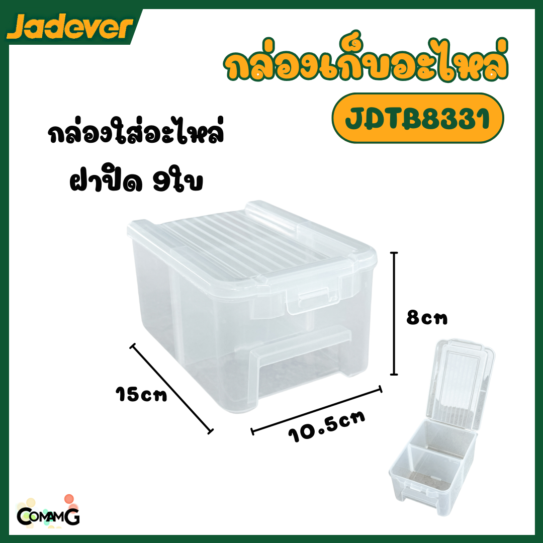 Jadever กล่องเก็บอะไหล่ แบบซอยกล่องปิด รุ่นJDTB8331 พร้อมส่ง