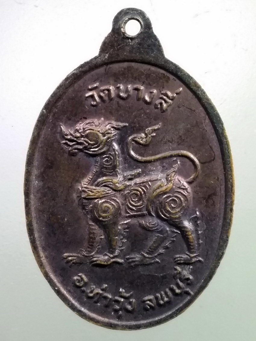 Antig LSD 228 เหรียญพระศรีอาริยเมตไตรย หลังสิงห์ วัดบางลี่ อำเภอท่าวุ้ง จังหวัดลพบุรี สร้างปี 2525 ที่ระลึกหล่อฐานพระ พระรายการนี้ให้เช่าบูชาแล้ว