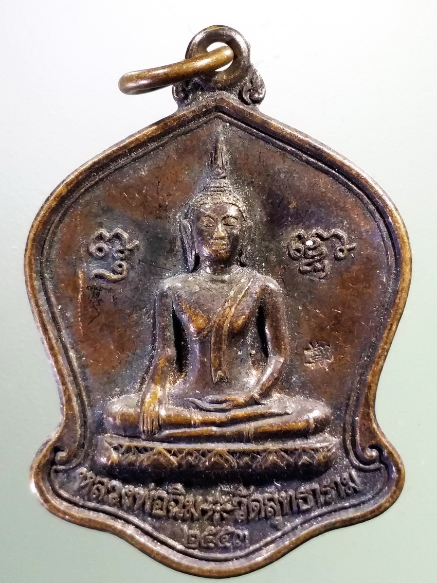 รหัสสินค้า เหรียญพระพุทธ 4034 เหรียญหลวงพ่อฉิม วัดสุทธาราม สร้างปี 2553 หลังสมเด็จพระเจ้าตากสินมหาราช ที่ระลึกครบ 23 รอบ ตอกโค๊ต ภาษาจีน