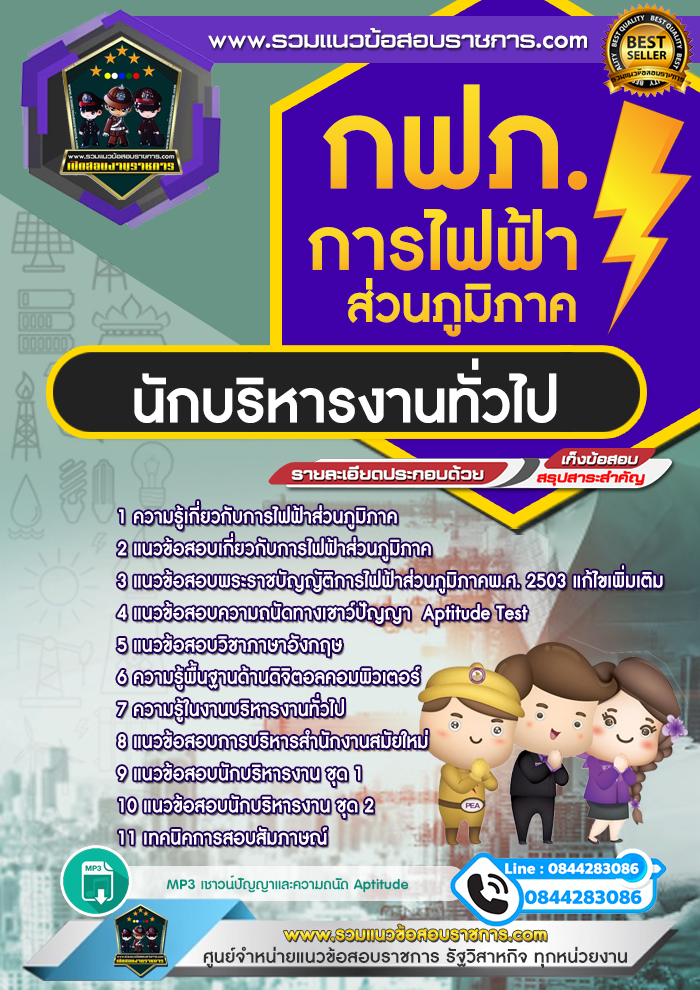 แนวข้อสอบนักบริหารงานทั่วไป การไฟฟ้าส่วนภูมิภาค กฟภ. NEW