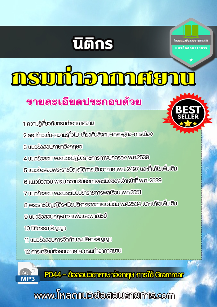 แนวข้อสอบนิติกร กรมท่าอากาศยาน NEW