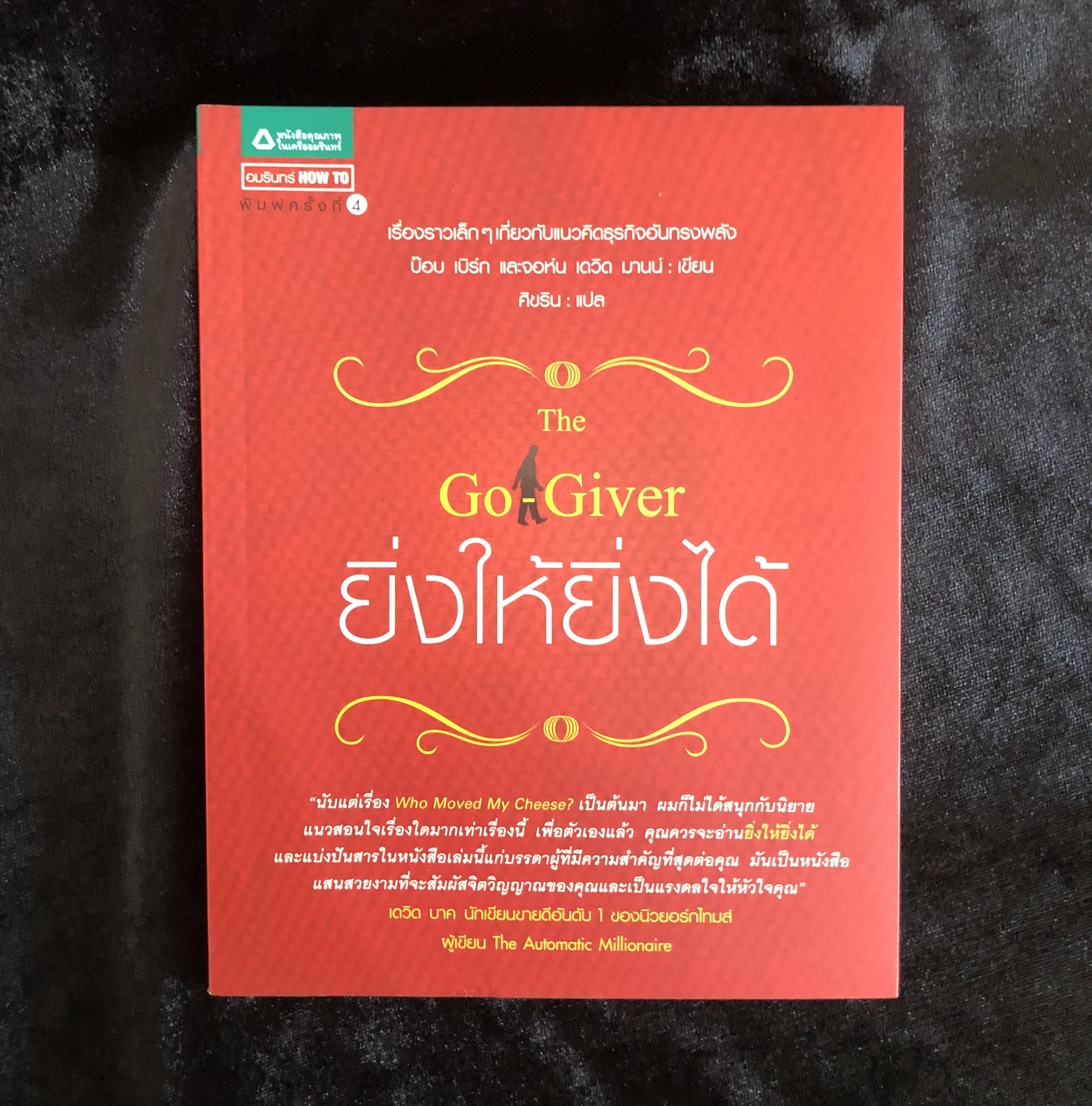 The Go-Giver ยิ่งให้ยิ่งได้