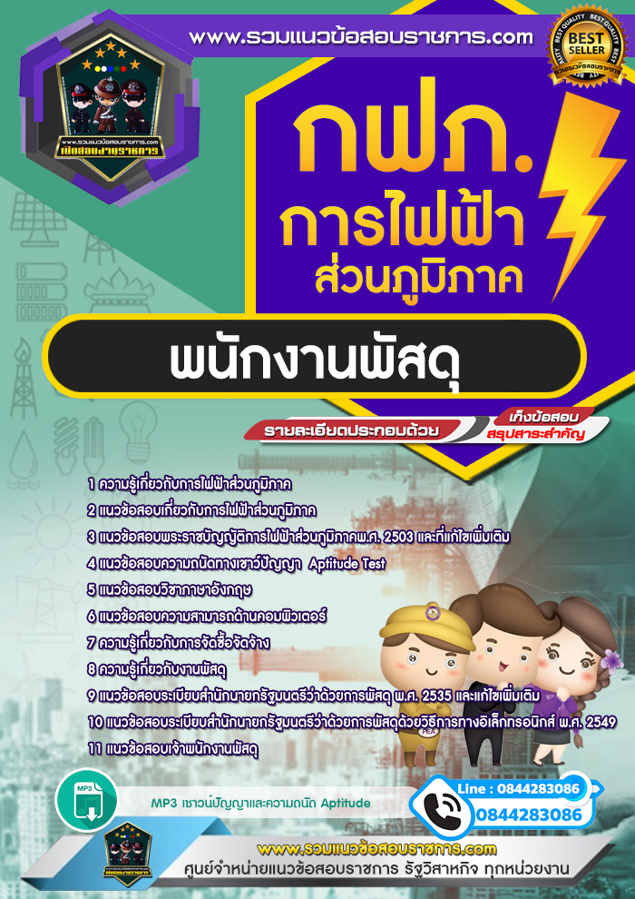 แนวข้อสอบพนักงานพัสดุ การไฟฟ้าส่วนภูมิภาค กฟภ. NEW