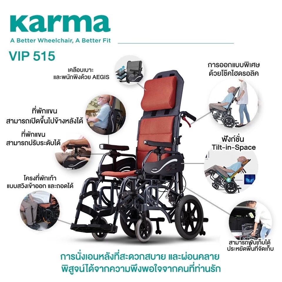 รถเข็นปรับเอน อลูมินัมอัลลอยด์ KARMA รุ่น VIP 515 (WheelChair KARMA VIP 515) ช่วยกระจายแรงกดทับขณะนั่ง แถมสายคาดรัดลำตัวกันตกจากวีลแชร์ ของแท้ รับประกันศูนย์ไทย 5 ปี