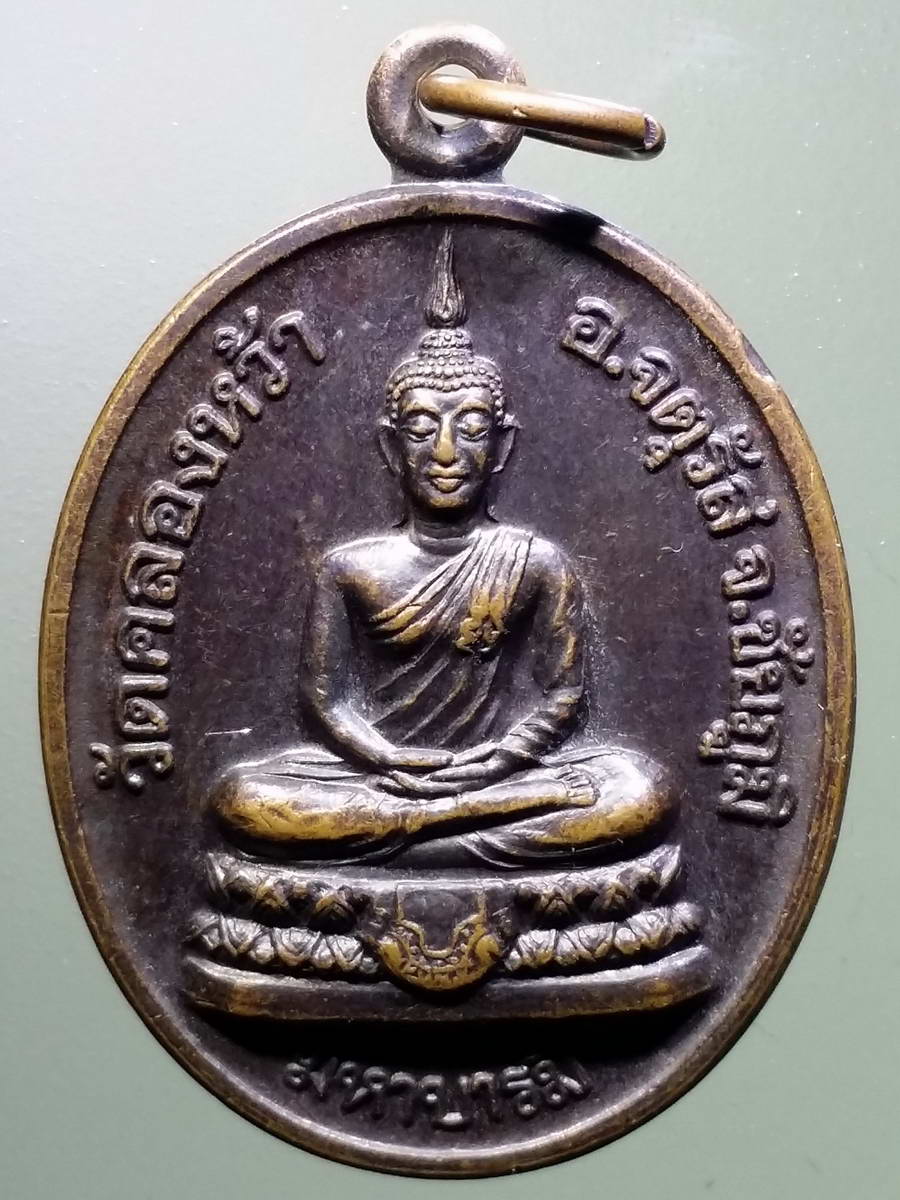 รหัสสินค้า เหรียญพระพุทธ 2927 เหรียญพระพุทธ หลังหลวงพ่อคูณ วัดคลองหว้า อำเภอจัตุรัส จังหวัดชัยภูมิ รุ่นมหาบารมี