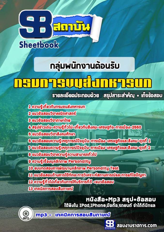 แนวข้อสอบ กลุ่มพนักงานต้อนรับ กรมการขนส่งทหารบก