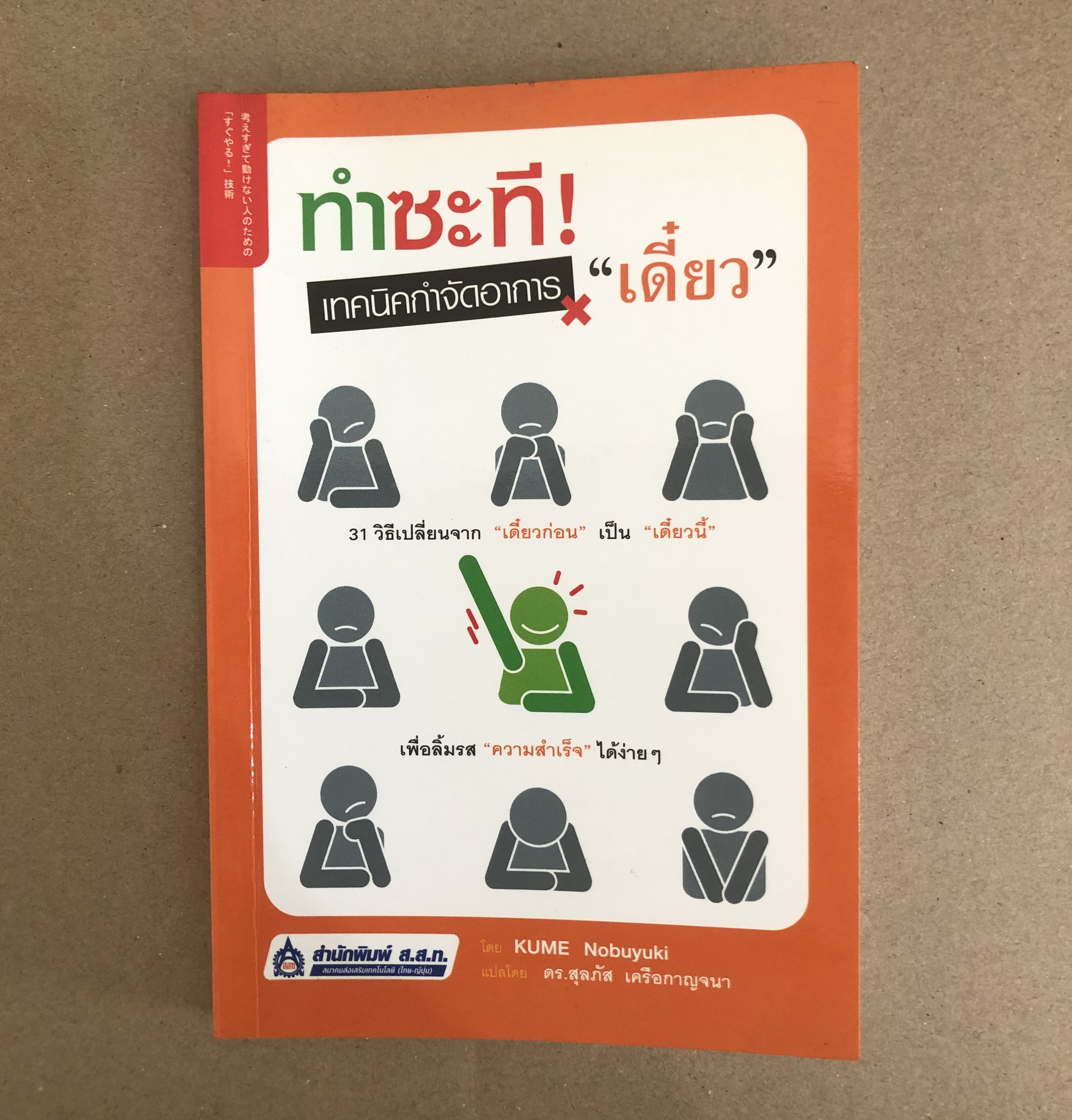 ทำซะที! เทคนิคกำจัดอาการเดี๋ยว