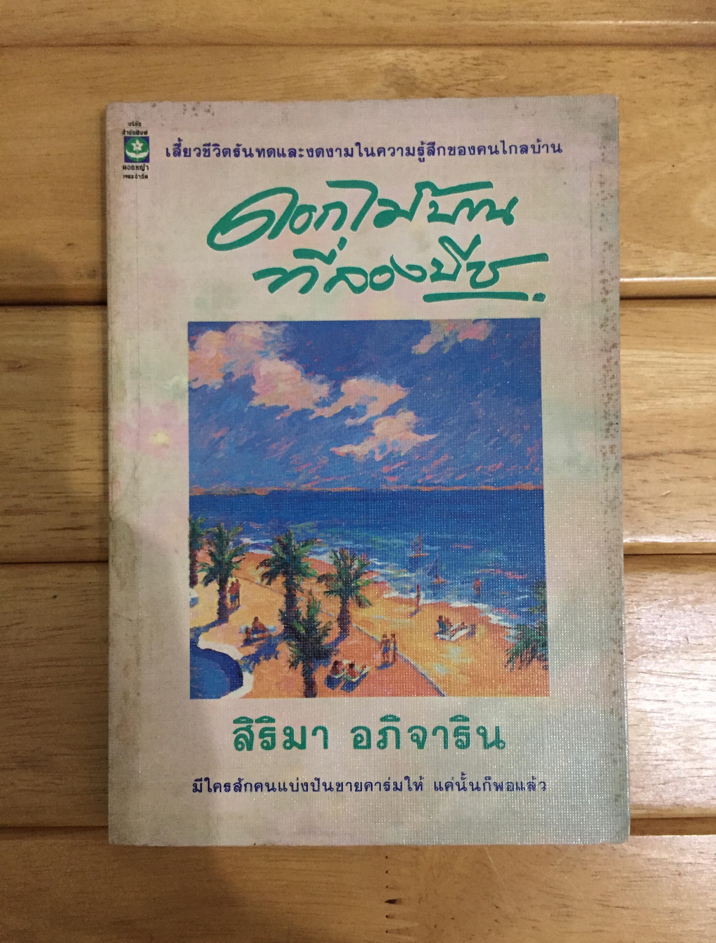ดอกไม้บานที่ลองบีช