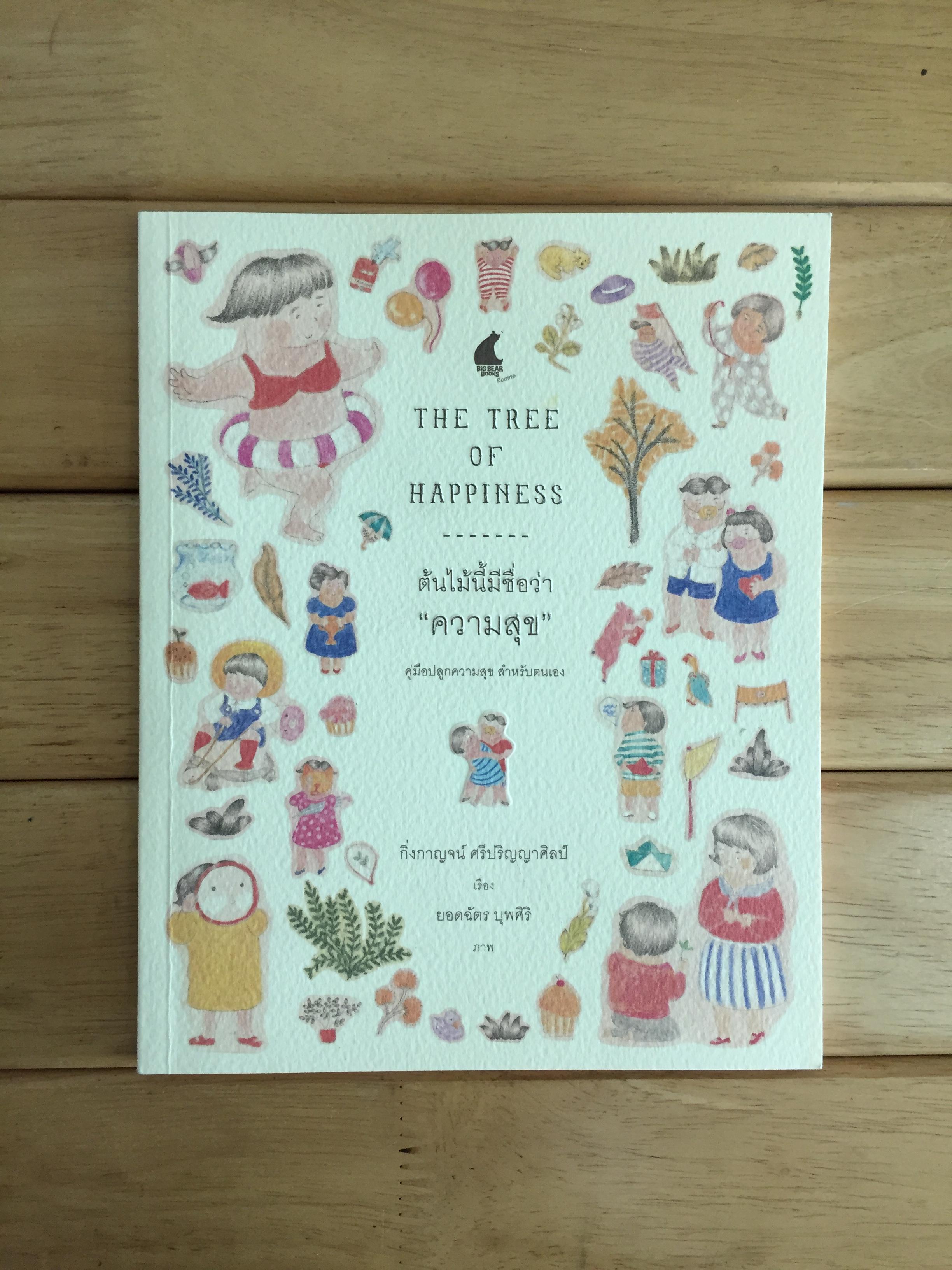 ต้นไม้นี้มีชื่อว่า ความสุข : The Tree of Happiness