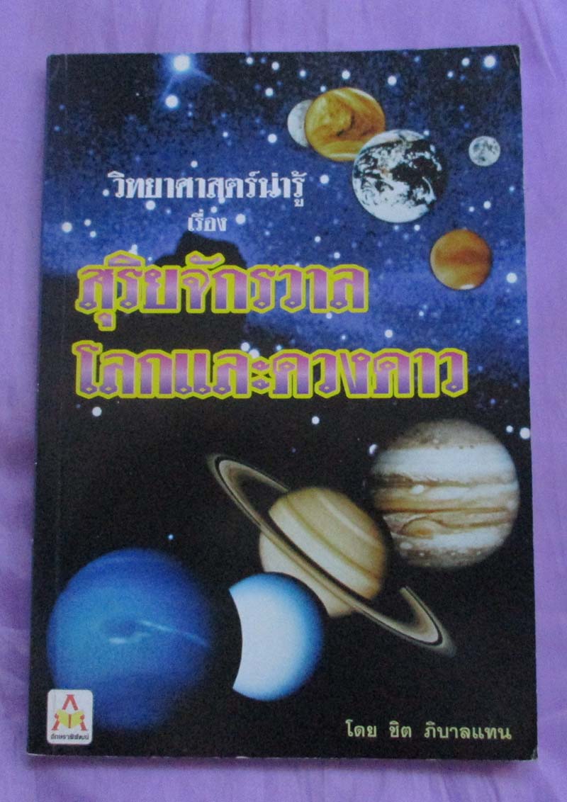 หนังสือ สุริยจักรวาลโลกและดวงดาว
