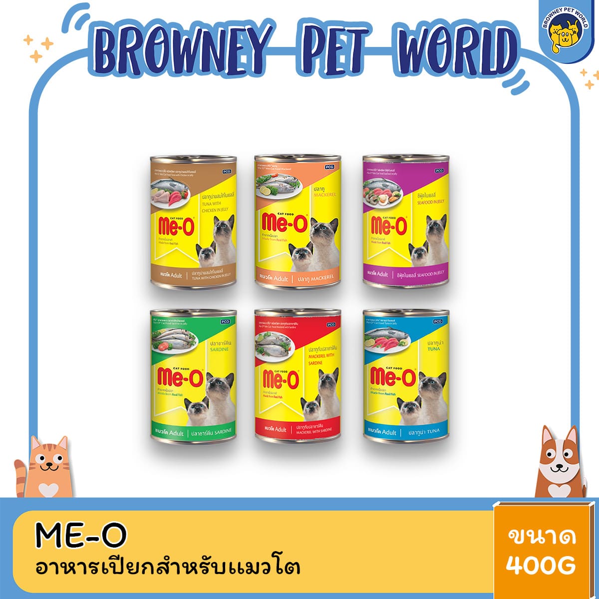 (6 กระป๋อง) Me-o อาหารเปียกสำหรับแมวแบบกระป๋อง 400g