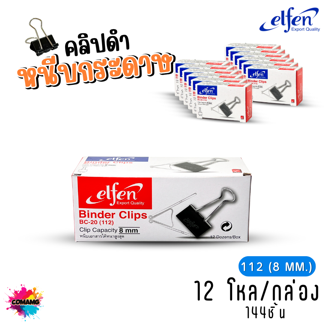 (ยกโหล) คลิปดำ Elfen คลิปหนีบกระดาษ No.110/111/112 (1กล่อง144ชิ้น) พร้อมส่ง