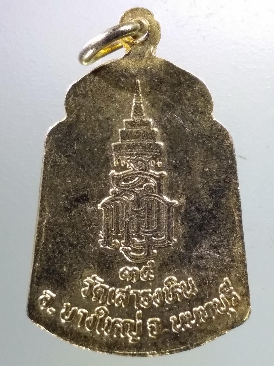 Antig Pim 385 เหรียญกะไหล่ทองพระพุทธปางป่าเลไลย์ วัดเสาธงหิน อำเภอบางใหญ่ จังหวัดนนทบุรี สร้างปี 2534 สมเด็จพระญาณสังวรสมเด็จพระสังฆราช อธิษฐานจิตแผ่พลังพุทธาคม