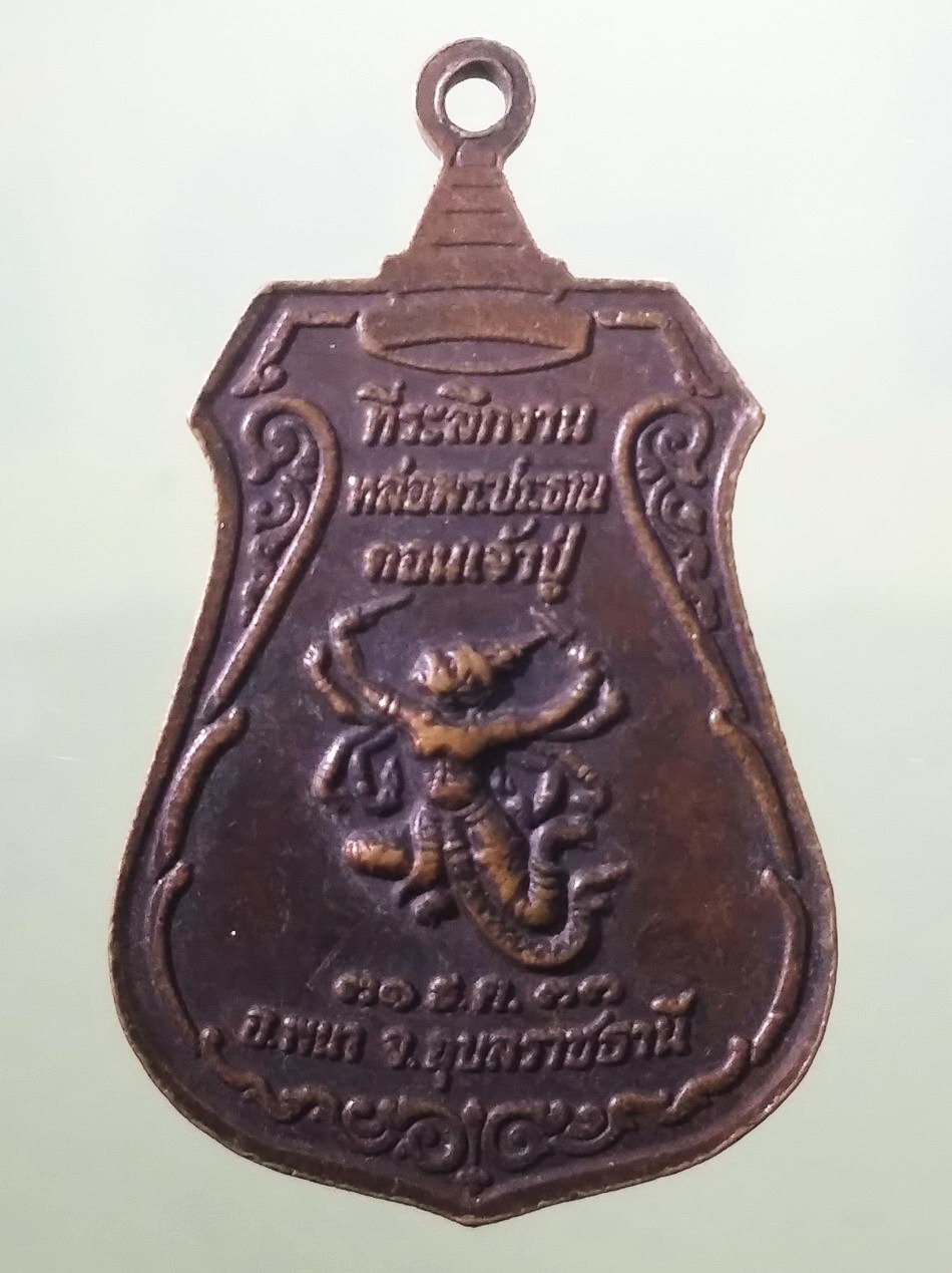 รหัสสินค้า เหรียญพระพุทธ 4145 เหรียญเสมาพระประธานดอนเจ้าปู่ ที่ระลึกหล่อพระประธานดอนเจ้าปู่ อำเภอพนา จังหวัดอุบลราชธานี สร้างปี 2533 ขนาดเทียบกับเหรียญบาท