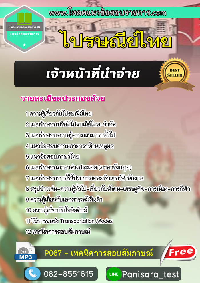 แนวข้อสอบเจ้าหน้าที่นำจ่าย ไปรษณีย์ไทย