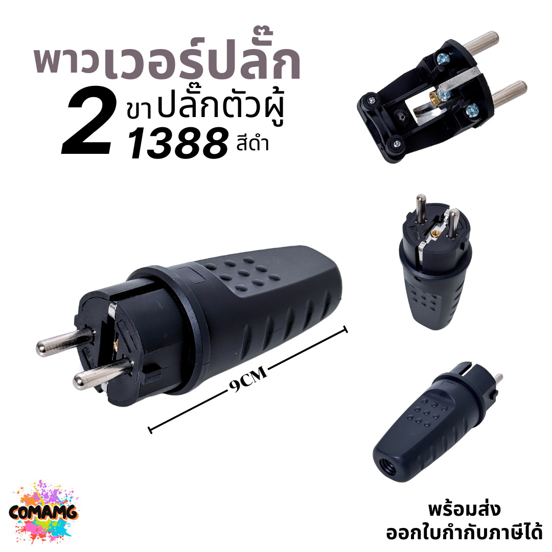 พาวเวอร์ปลั๊ก ปลั๊กตัวผู้ 2ขา กลม 16A 250V มีให้เลือกแบบตรง และงอ90