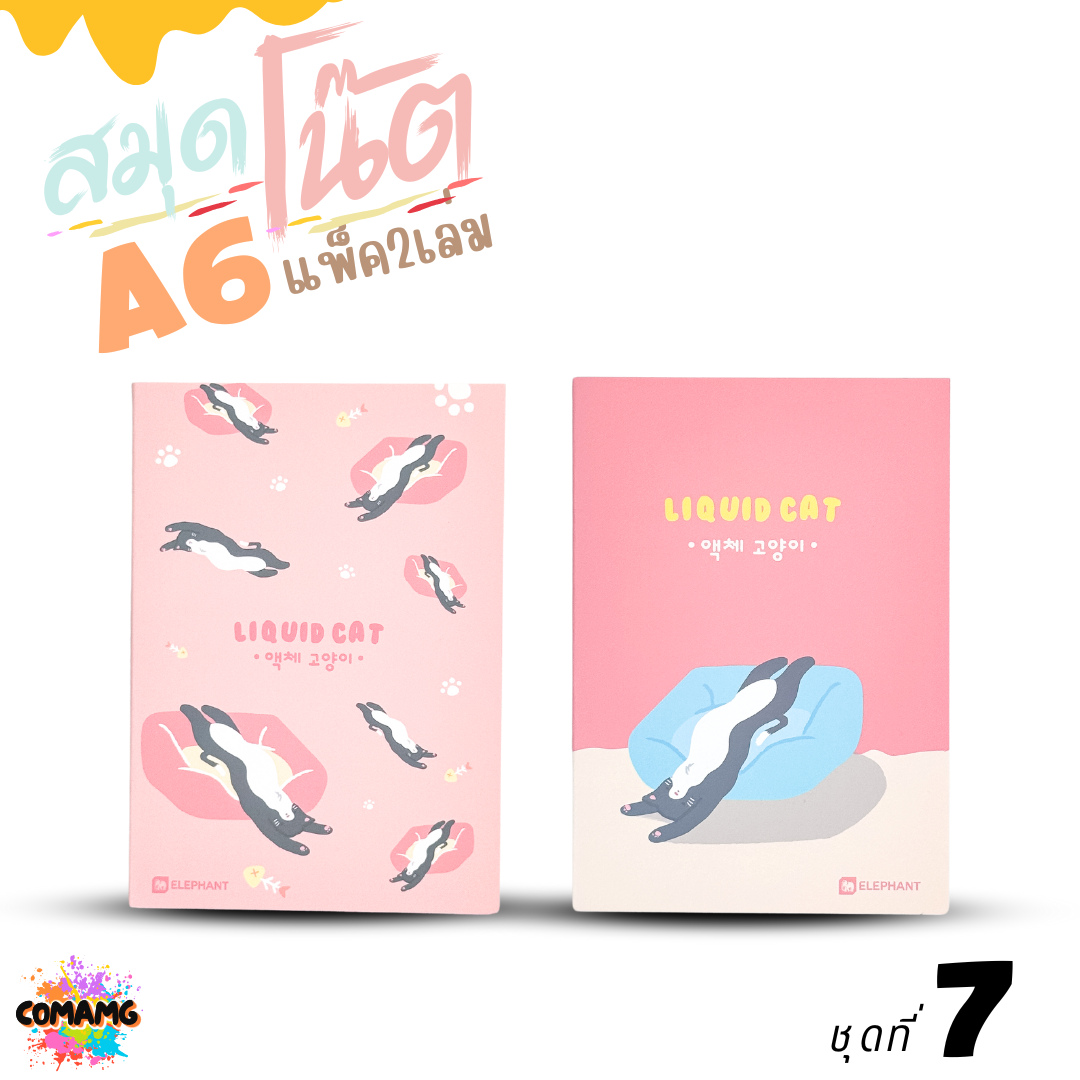 Elephant สมุดโน๊ตขนาดA6 ลิคขวิดแคท LIQUID CAT V2 แพ็ค 2 เล่ม เนื้อในมีเส้น จำนวน 24 แผ่น พร้อมส่ง