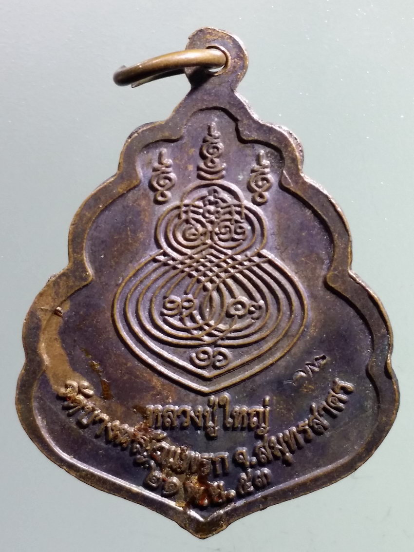 รหัสสินค้า เหรียญพระพุทธ 3874 เหรียญหลวงปู่ใหญ่ วัดบางหญ้าแพรก จังหวัดสมุทรสาคร สร้างปี 2553 ตอกโค๊ต