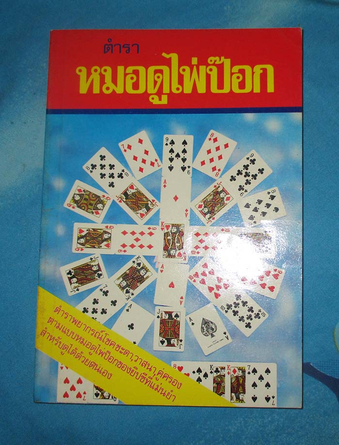 หนังสือ หมอดูไพ่ป๊อก