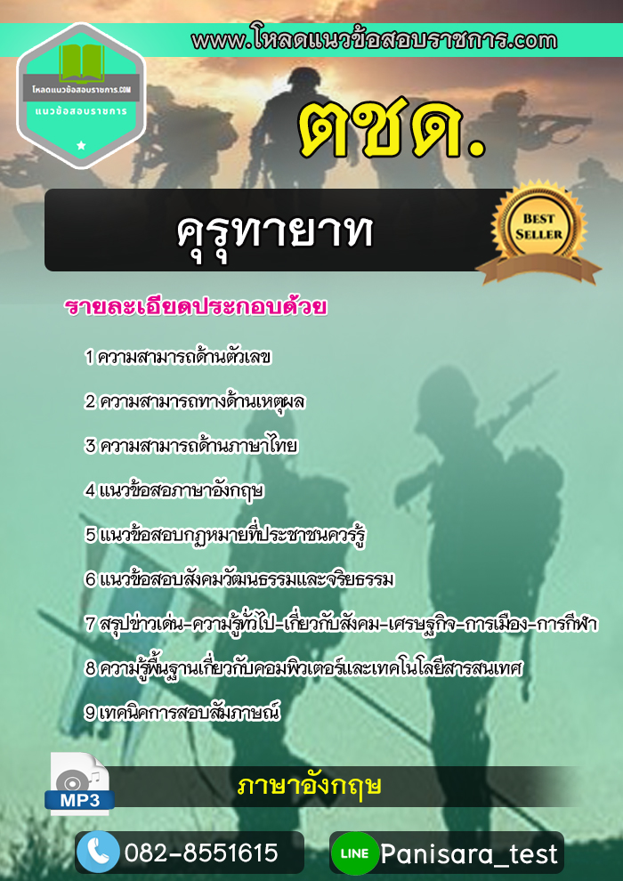 แนวข้อสอบคุรุทายาท ตชด. Update