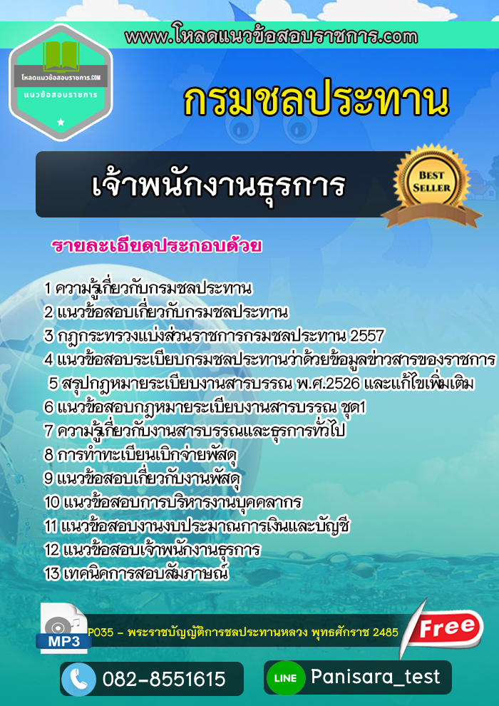 แนวข้อสอบ เจ้าพนักงานธุรการ กรมชลประทาน