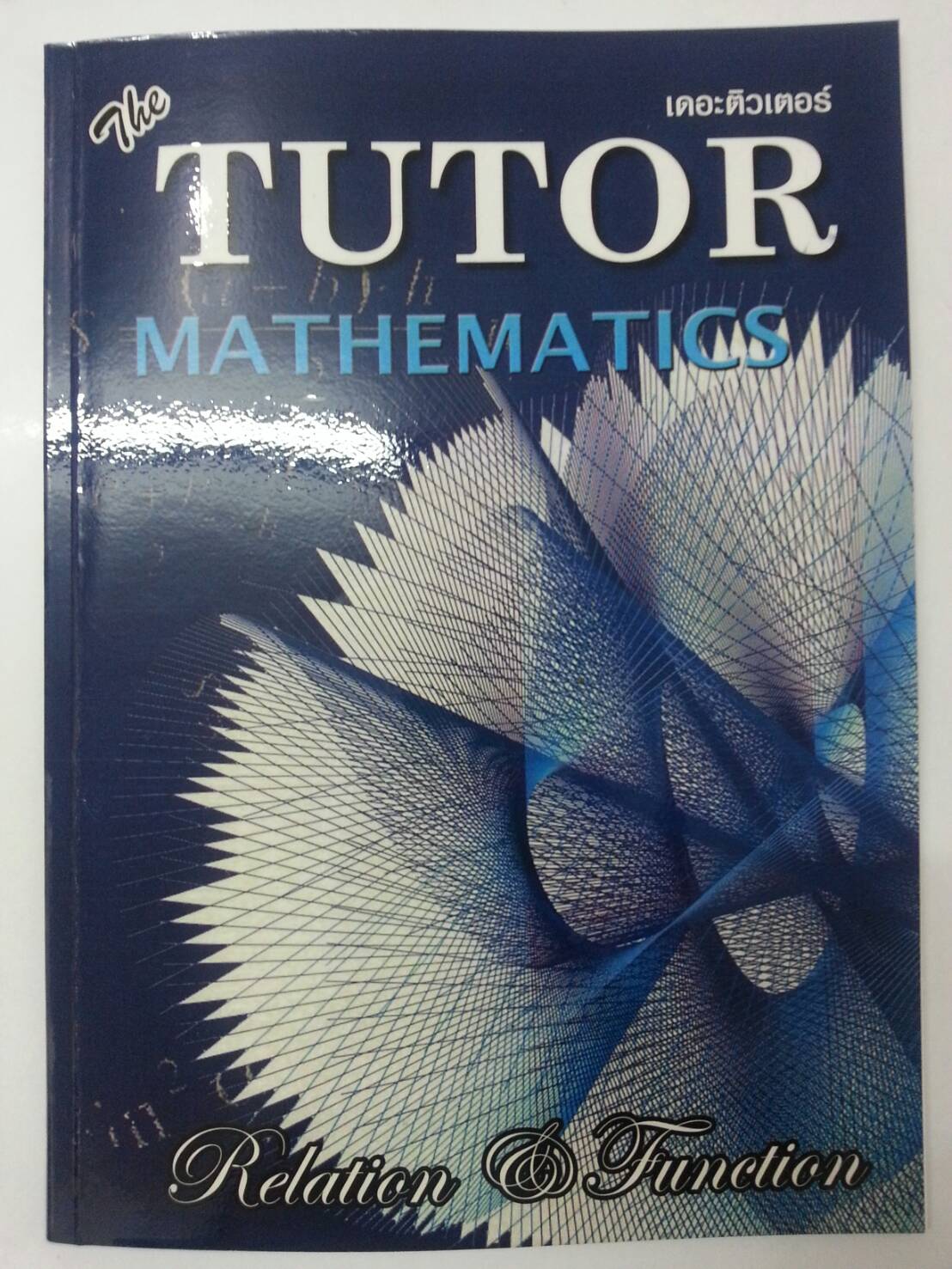 ความสัมพันธ์และฟังก์ชัน พร้อมเฉลยท้ายเล่ม ของ The tutor