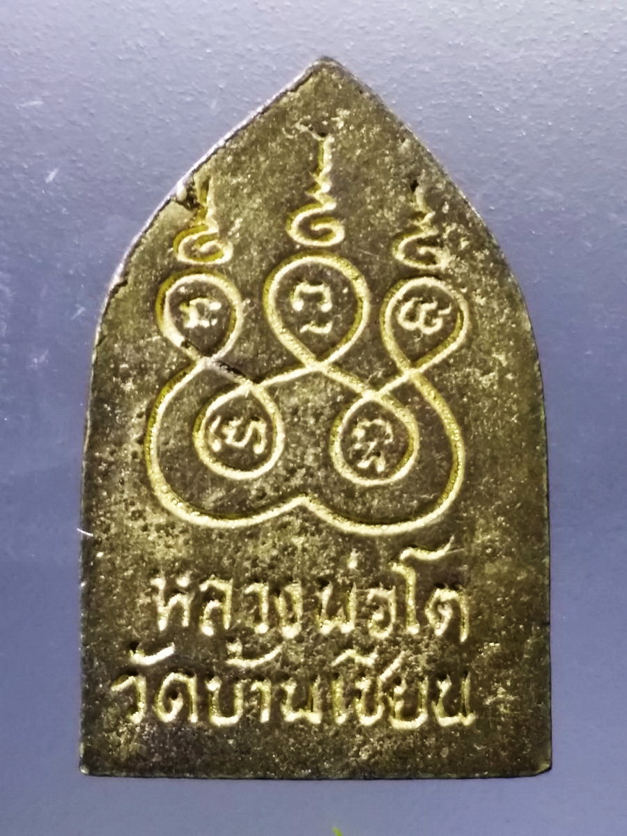 Antig Pim 049 เหรียญหล่อพระพุทธ หลวงพ่อโต วัดบ้านเชี่ยน อำเภอหันคา จังหวัดชัยนาท