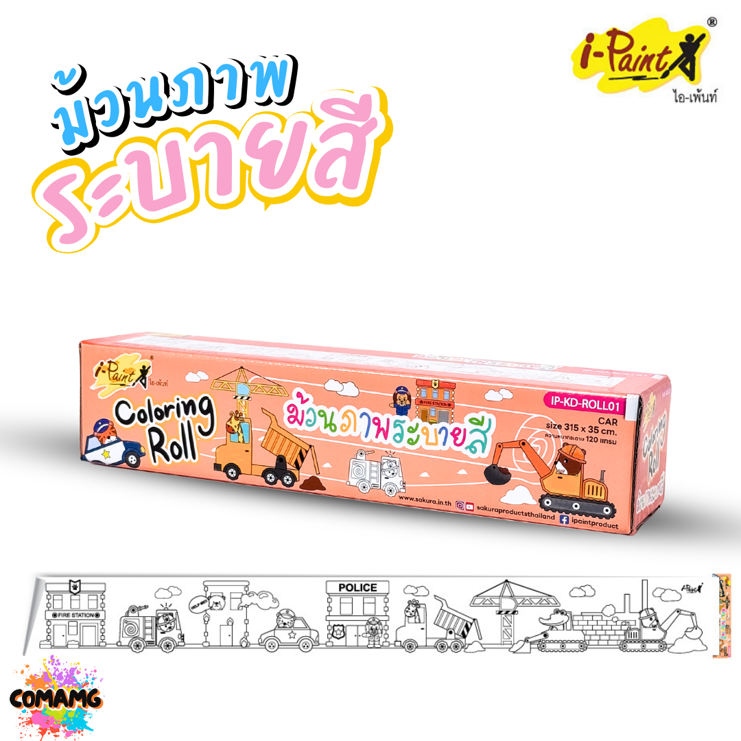 i-Paint ม้วนภาพกระดาษระบายสี โปสเตอร์ระบายสียักษ์แบบม้วน กระดาษระบายสี Coloring Roll งานไทย พร้อมส่ง